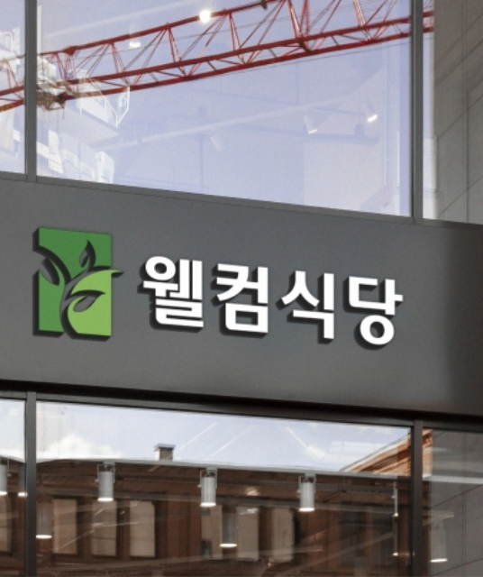 웰컴식당