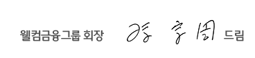 웰컴금융그룹 회장 손종주 드림